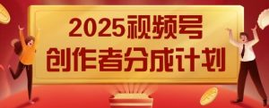 2025风口项目视频号创作者分成计划,操作简单,小白也能日入数张-中创网_专注互联网创业,项目资源整合-心诚资源网