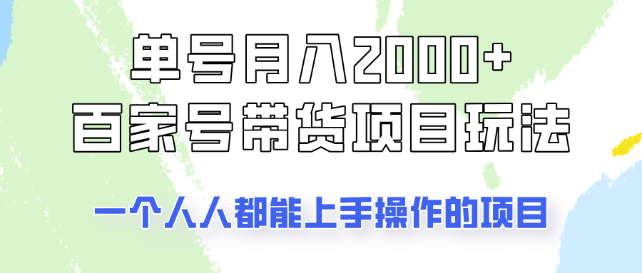 运单号单月2000 的百度百家卖货游戏玩法，一个人人能做的项目！-中创网_专注互联网创业,项目资源整合-心诚资源网