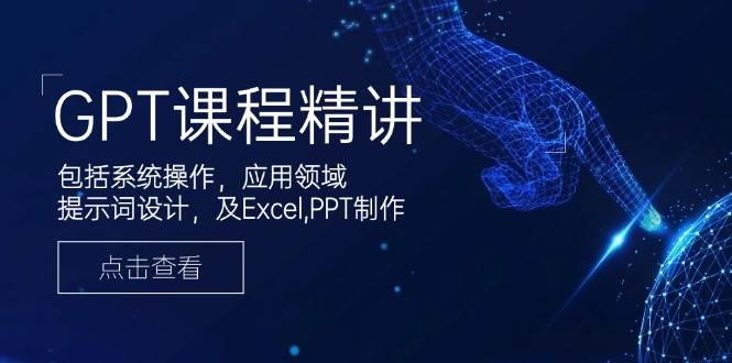 GPT课程内容精解，包含设备操作，主要用途，引导词设计方案，及Excel，PPT制做-中创网_专注互联网创业,项目资源整合-心诚资源网