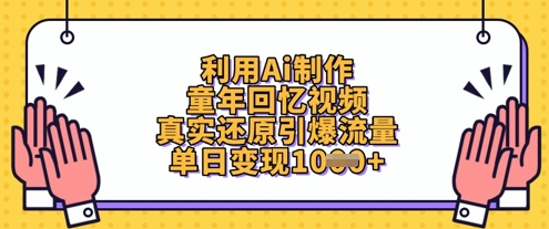 运用Ai制做童年回忆视频，高度还原引爆流量，单日转现多张-中创网_专注互联网创业,项目资源整合-心诚资源网