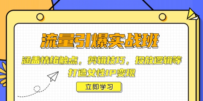 （14008期）流量引爆实战班，涵盖情绪触点，剪辑技巧，投放逻辑等，打造女性IP变现-中创网_专注互联网创业,项目资源整合-心诚资源网