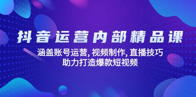 （14204期）自媒体运营内部结构精品课程：包含抖音号运营, 视频后期制作, 直播技巧, 助推推出爆款…-中创网_专注互联网创业,项目资源整合-心诚资源网
