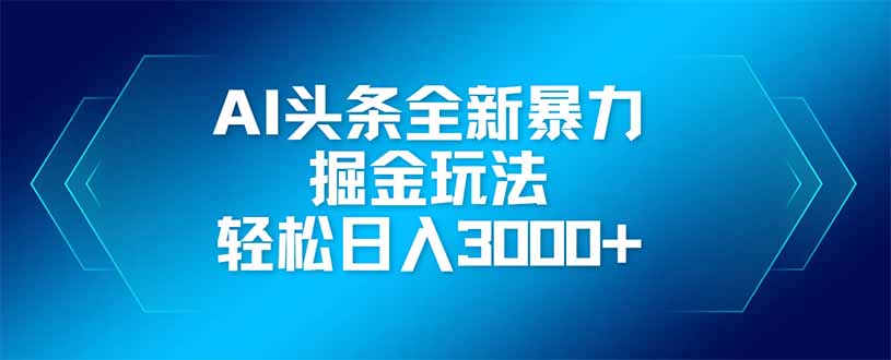 （14442期）AI今日头条全新升级爆利掘金队游戏玩法，引流矩阵实际操作，轻轻松松日入3000-中创网_专注互联网创业,项目资源整合-心诚资源网
