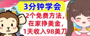 2个免费方法,在家挣美金,1天收入98刀,3分钟学会,真正被动收入-中创网_专注互联网创业,项目资源整合-心诚资源网