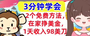 2个免费方法，在家挣美金，1天收入98刀，3分钟学会，真正被动收入-中创网_专注互联网创业,项目资源整合-心诚资源网