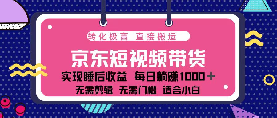 （13770期）蓝海项目京东短视频带货：单账号月入过万，可矩阵。-中创网_专注互联网创业,项目资源整合-心诚资源网
