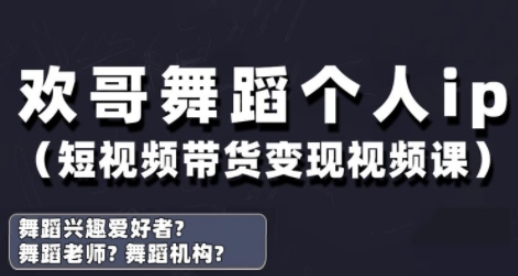 抖音舞蹈抖音号运营与转现实战演练课，跳舞本人ip短视频卖货转现-中创网_专注互联网创业,项目资源整合-心诚资源网