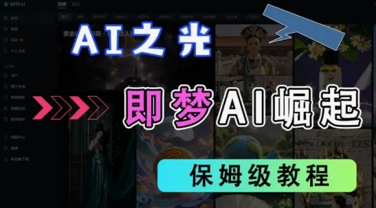 2025抖音老项目新玩法，即梦AI拉新，独家挂载官方渠道，几分钟一条原创作品，全职干单日收益数张-中创网_专注互联网创业,项目资源整合-心诚资源网