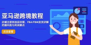 亚马逊跨境实例教程，店铺注册到选款攻略大全，FBA/FBM安排发货解读，掌握风险性与利润-中创网_专注互联网创业,项目资源整合-心诚资源网