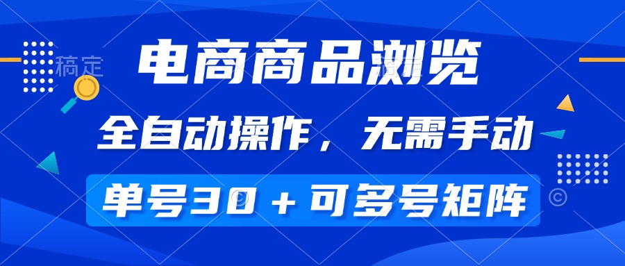 （14155期）电商商品访问，自动式实际操作，不用手动式，运单号一天30 ，多号引流矩阵-中创网_专注互联网创业,项目资源整合-心诚资源网