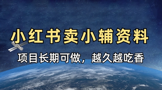 小学教辅材料在小红书那样卖，新项目长期性稳定盈利，越长越受欢迎-中创网_专注互联网创业,项目资源整合-心诚资源网