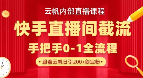 云帆内部直播课·快手直播间截流玩法，日引100+创业粉-中创网_专注互联网创业,项目资源整合-心诚资源网