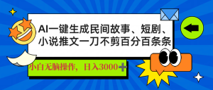 （14565期）AI一键生成民间传说、文章、短剧剧本，日入3000 ，一刀百分之百一条条爆品-中创网_专注互联网创业,项目资源整合-心诚资源网