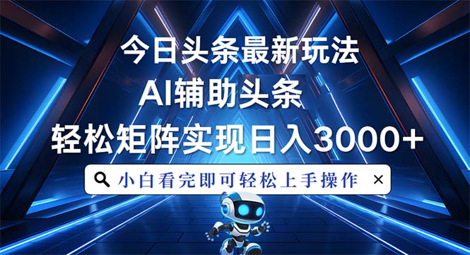 （13683期）今日头条最新玩法，思路简单，AI辅助，复制粘贴轻松矩阵日入3000+-中创网_专注互联网创业,项目资源整合-心诚资源网