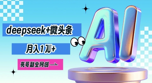 deepseek 头条，原创设计图文并茂转现，月入1W-中创网_专注互联网创业,项目资源整合-心诚资源网