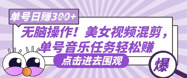 没脑子实际操作！漂亮美女视频混剪，运单号歌曲每日任务轻轻松松日入3张-中创网_专注互联网创业,项目资源整合-心诚资源网