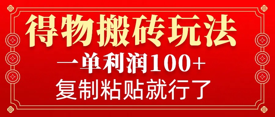 得物APP打金零门槛游戏玩法，一单利润100 ，没脑子实际操作会拷贝就可以了-中创网_专注互联网创业,项目资源整合-心诚资源网