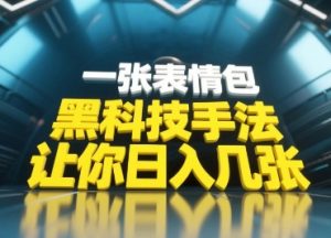 高科技技巧,新手当日能做,一张表情图点爆你发表评论-中创网_专注互联网创业,项目资源整合-心诚资源网