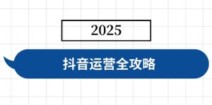 (14548期)自媒体运营攻略大全,包含账户构建、人物关系营造、投流等,迅速养号,完成转现-中创网_专注互联网创业,项目资源整合-心诚资源网