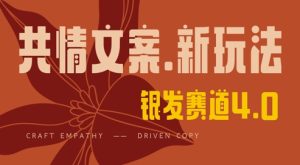 独家首发,情感文案笔写版,全新玩法,一分钟一条著作,100%过原创设计,单日稳定盈利3张-中创网_专注互联网创业,项目资源整合-心诚资源网