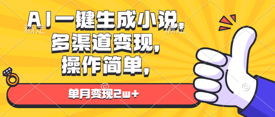 （13707期）AI一键生成小说，多渠道变现， 操作简单，单月变现2w+-中创网_专注互联网创业,项目资源整合-心诚资源网