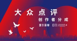 大众点评创作者分成最新玩法，操作轻松简单好上手，日入几张轻轻松松-中创网_专注互联网创业,项目资源整合-心诚资源网