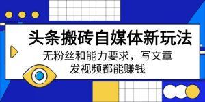 （14442期）今日头条打金自媒体平台新模式，无粉丝素质要求，发表文章、上传视频都能赚钱-中创网_专注互联网创业,项目资源整合-心诚资源网