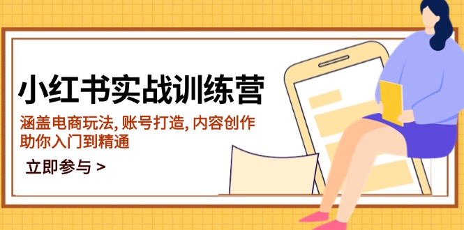 （14120期）小红书的实战演练夏令营，包含电商玩法, 账户打造出, 内容生产, 帮助你入门到精通-中创网_专注互联网创业,项目资源整合-心诚资源网