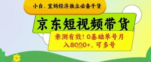 新手宝妈妈财富自由必不可少干货知识,京东商城短视频卖货,亲测!0基本运单号月入8k ,可以多号【揭密】-中创网_专注互联网创业,项目资源整合-心诚资源网