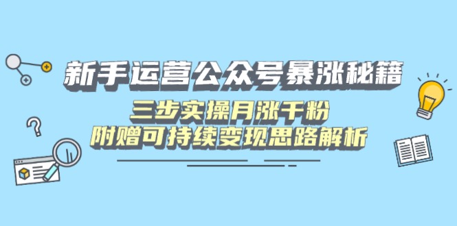 （14111期）初学者运营公众号疯涨秘笈，三步实际操作月涨千粉，附送可持续性转现构思分析-中创网_专注互联网创业,项目资源整合-心诚资源网