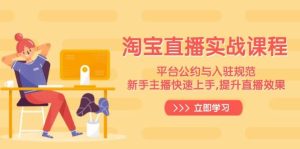 淘宝直播间实战演练课程内容,服务平台条例与进驻标准,新手主播快速入门, 提高直播数据-中创网_专注互联网创业,项目资源整合-心诚资源网