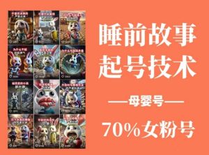睡前故事起号技术,母婴号涨粉,70%女粉,百分百原创-中创网_专注互联网创业,项目资源整合-心诚资源网