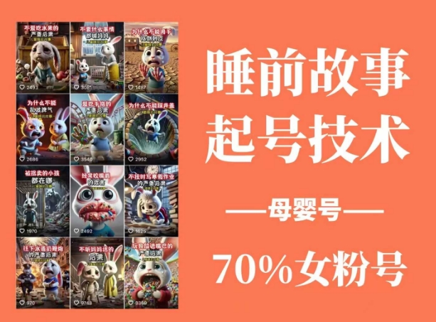 睡前故事起号技术，母婴号涨粉，70%女粉，百分百原创-中创网_专注互联网创业,项目资源整合-心诚资源网