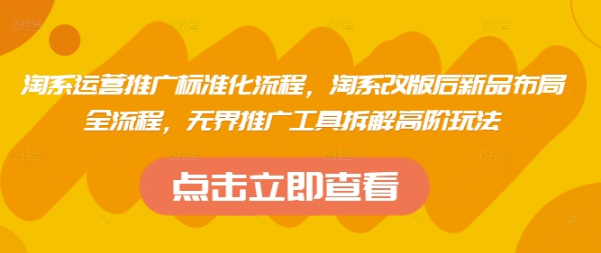 淘宝运营策划标准流程，淘宝改版后新产品合理布局全过程，无边推广方式拆卸高级游戏玩法-中创网_专注互联网创业,项目资源整合-心诚资源网