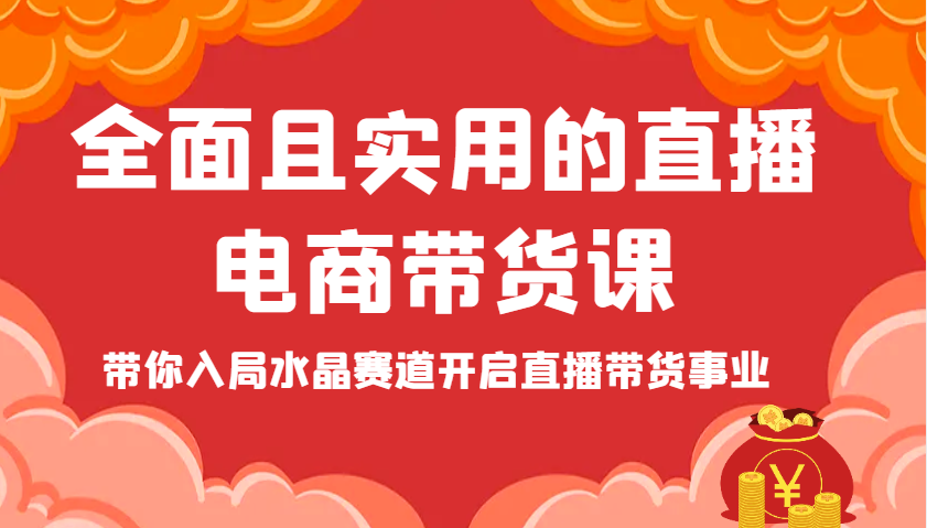 全方位且实用的直播间电商直播带货课，陪你进入紫水晶跑道打开直播卖货工作-中创网_专注互联网创业,项目资源整合-心诚资源网