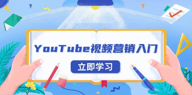 YouTube视频营销入门：账号注册指南，平台介绍与外贸推广-中创网_专注互联网创业,项目资源整合-心诚资源网