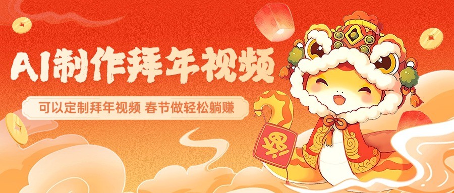 AI制做祝福拜年视频，过春节震撼自己的朋友圈，可以定制拜年视频，新春佳节做轻轻松松躺着赚钱-中创网_专注互联网创业,项目资源整合-心诚资源网