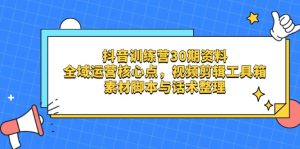 (14366期)抖音视频夏令营30期材料,示范区运营核心点,视频剪切软件箱 素材内容脚本制作与销售话术梳理-中创网_专注互联网创业,项目资源整合-心诚资源网