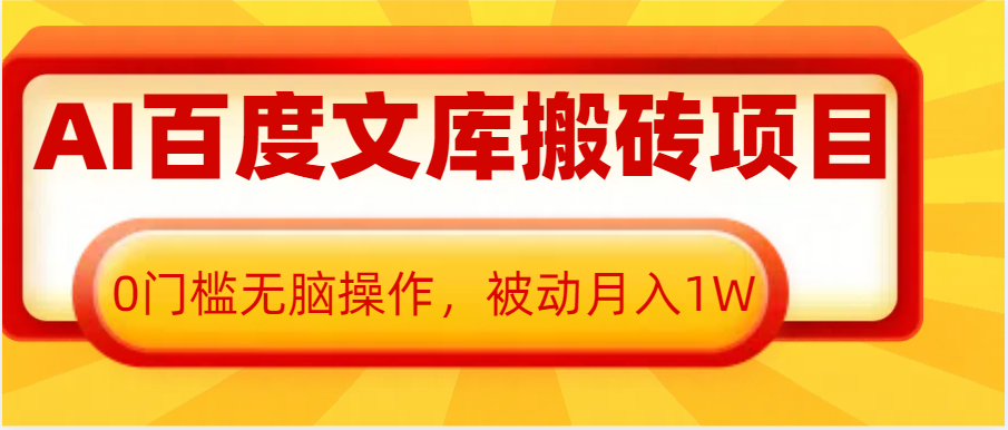 AI百度文库搬砖复制粘贴项目，0门槛无脑操作，被动月入1W+-中创网_专注互联网创业,项目资源整合-心诚资源网