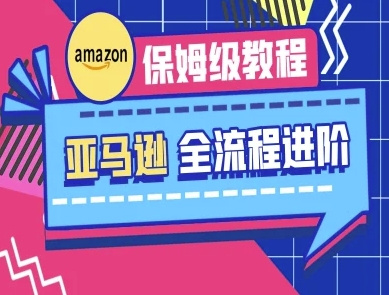 亚马逊平台家庭保姆级全过程实际操作实例教程-跨境电子商务实例教程-中创网_专注互联网创业,项目资源整合-心诚资源网
