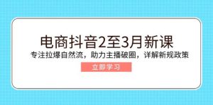 电子商务抖音视频2至3月新授课：专注于拉爆自然流，助推网络主播出圈，详细说明最新政策现行政策-中创网_专注互联网创业,项目资源整合-心诚资源网