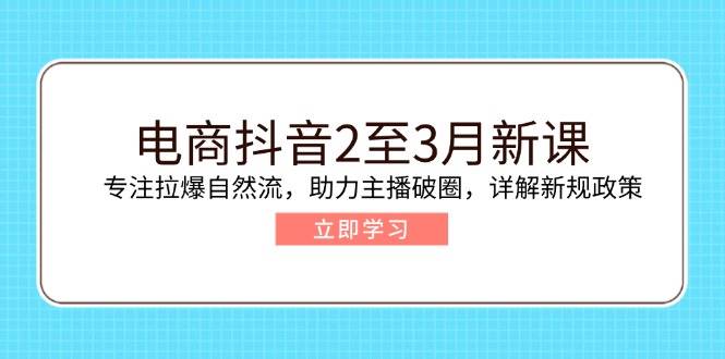 电子商务抖音视频2至3月新授课：专注于拉爆自然流，助推网络主播出圈，详细说明最新政策现行政策-中创网_专注互联网创业,项目资源整合-心诚资源网