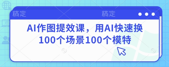 美工设计摄影视频课，好图片相当于高流量，陪你作出高流量照片-中创网_专注互联网创业,项目资源整合-心诚资源网