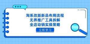 淘宝重做新产品合理布局步骤，无边推广方式拆卸，全店动销实际操作对策-中创网_专注互联网创业,项目资源整合-心诚资源网