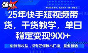 (14373期)25年全新快手视频短视频卖货,单日平稳转现900 ,并没有技术门槛,做就会有盈利-中创网_专注互联网创业,项目资源整合-心诚资源网