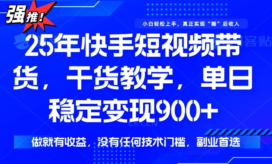 （14373期）25年全新快手视频短视频卖货，单日平稳转现900 ，并没有技术门槛，做就会有盈利-中创网_专注互联网创业,项目资源整合-心诚资源网