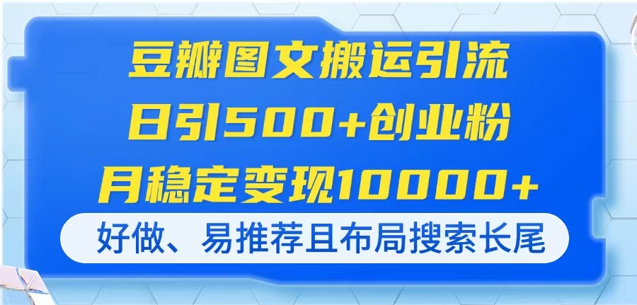 （14323期）豆瓣网图文并茂运送引流方法，日引500 自主创业粉，月平稳转现10000 ，好做、易强烈推荐且…-中创网_专注互联网创业,项目资源整合-心诚资源网