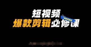 小视频爆品视频剪辑必修课程，剪映专业版实际操作 自媒体平台方法-中创网_专注互联网创业,项目资源整合-心诚资源网