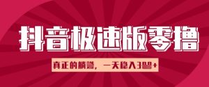 抖音极速版零撸接任务，新手多账号实际操作轻轻松松日入3张 ，真正意义上的躺Z新项目-中创网_专注互联网创业,项目资源整合-心诚资源网