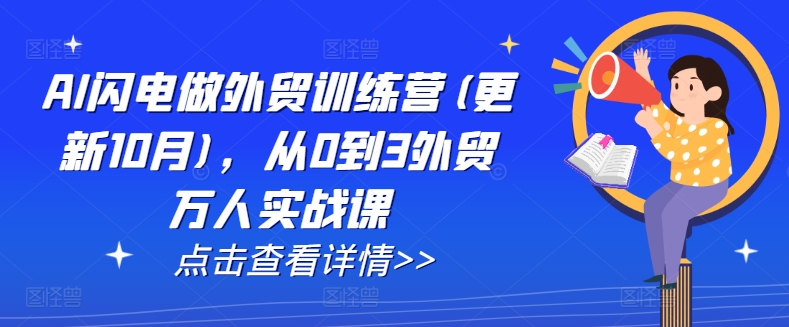 AI闪电做外贸训练营(更新25年4月)，从0到3外贸万人实战课-中创网_专注互联网创业,项目资源整合-心诚资源网